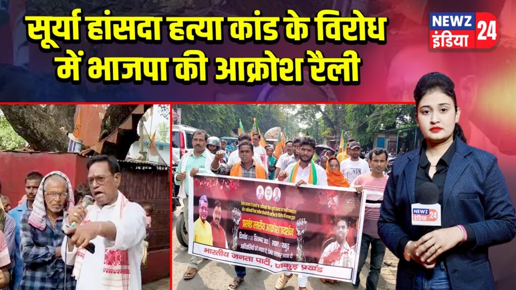 सूर्या हांसदा हत्या कांड के विरोध में भाजपा की आक्रोश रैली