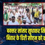बक्सर सांसद सुधाकर सिंह का तंज, बिहार के डिप्टी सीएम को कहा ‘ऊंट’ 