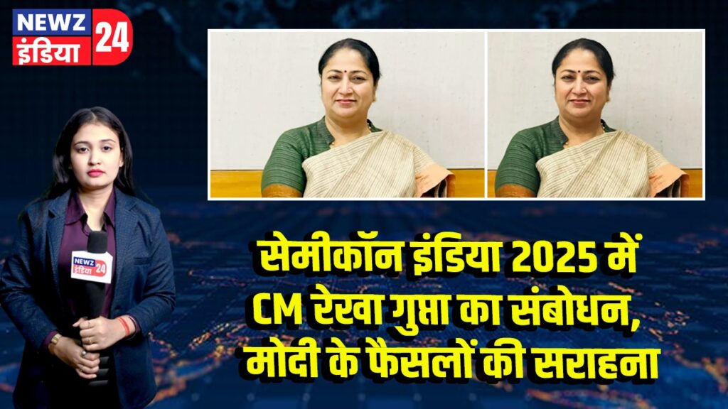 सेमीकॉन इंडिया 2025 में CM रेखा गुप्ता का संबोधन, मोदी के फैसलों की सराहना 