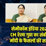 सेमीकॉन इंडिया 2025 में CM रेखा गुप्ता का संबोधन, मोदी के फैसलों की सराहना 