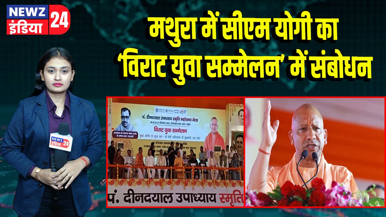 मथुरा में सीएम योगी का ‘विराट युवा सम्मेलन’ में संबोधन