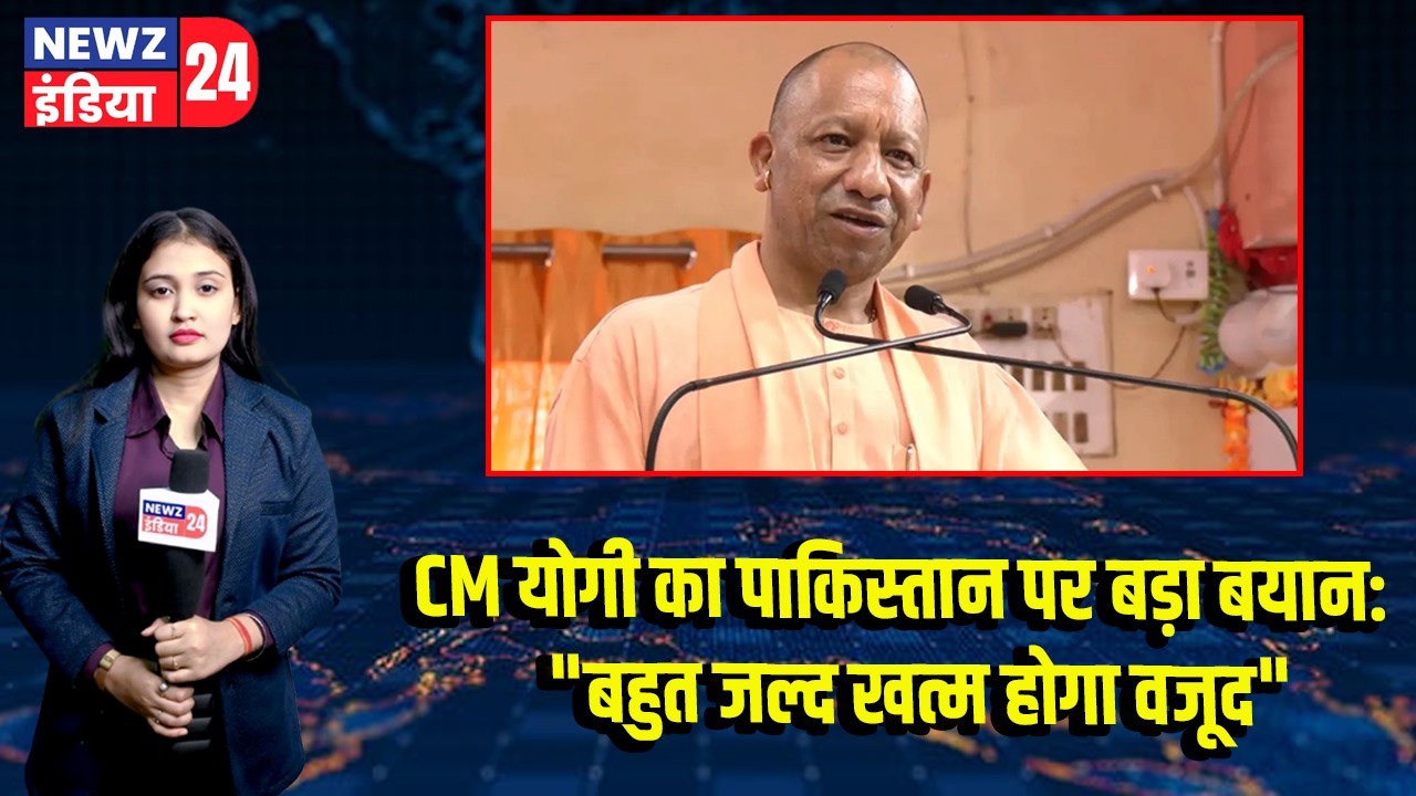 CM योगी का पाकिस्तान पर बड़ा बयान: “बहुत जल्द खत्म होगा वजूद”