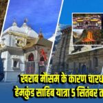 खराब मौसम के कारण चारधाम और हेमकुंड साहिब यात्रा 5 सितंबर तक स्थगित