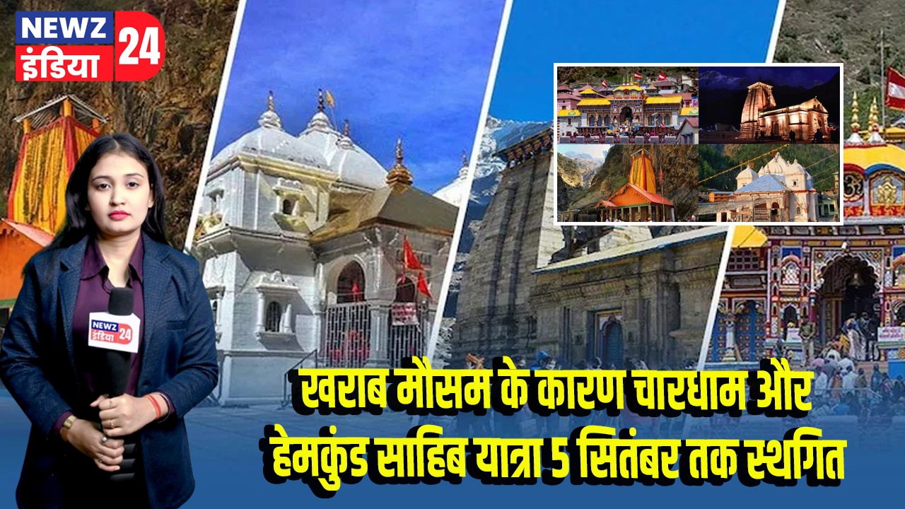 खराब मौसम के कारण चारधाम और हेमकुंड साहिब यात्रा 5 सितंबर तक स्थगित