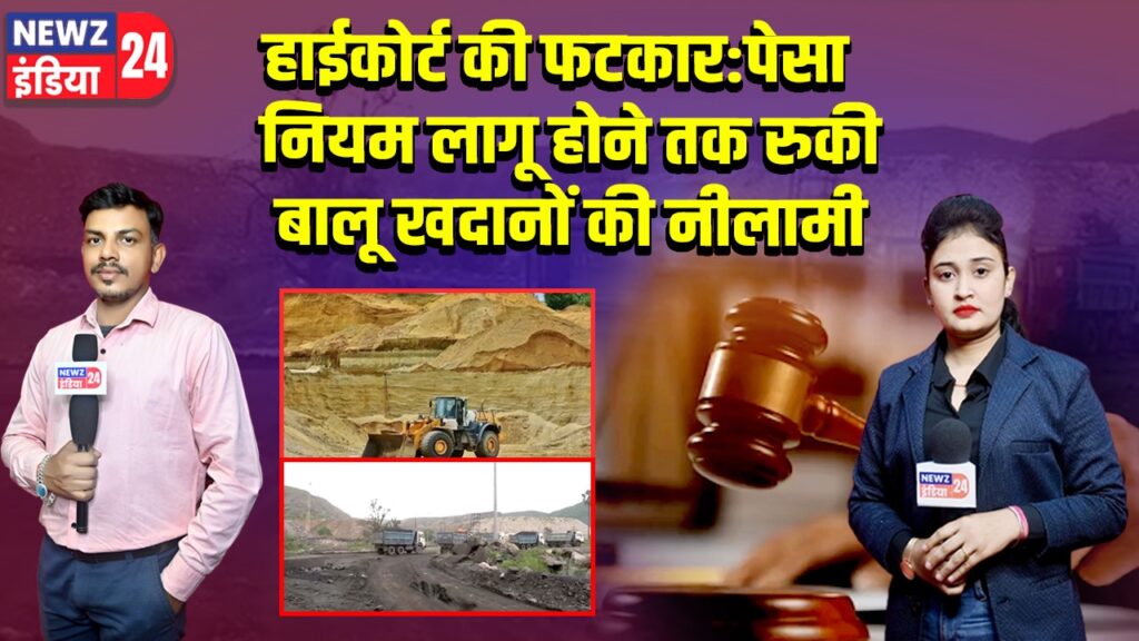 हाईकोर्ट की फटकार: पेसा नियम लागू होने तक रुकी बालू खदानों की नीलामी