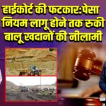 हाईकोर्ट की फटकार: पेसा नियम लागू होने तक रुकी बालू खदानों की नीलामी