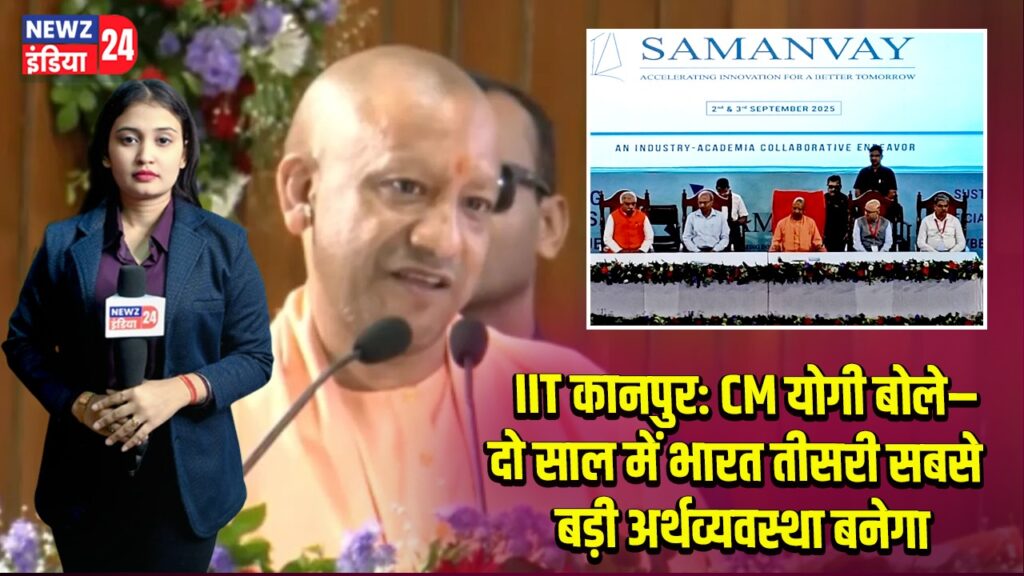 IIT कानपुर: CM योगी बोले– दो साल में भारत तीसरी सबसे बड़ी अर्थव्यवस्था बनेगा