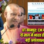 IIT कानपुर: CM योगी बोले– दो साल में भारत तीसरी सबसे बड़ी अर्थव्यवस्था बनेगा