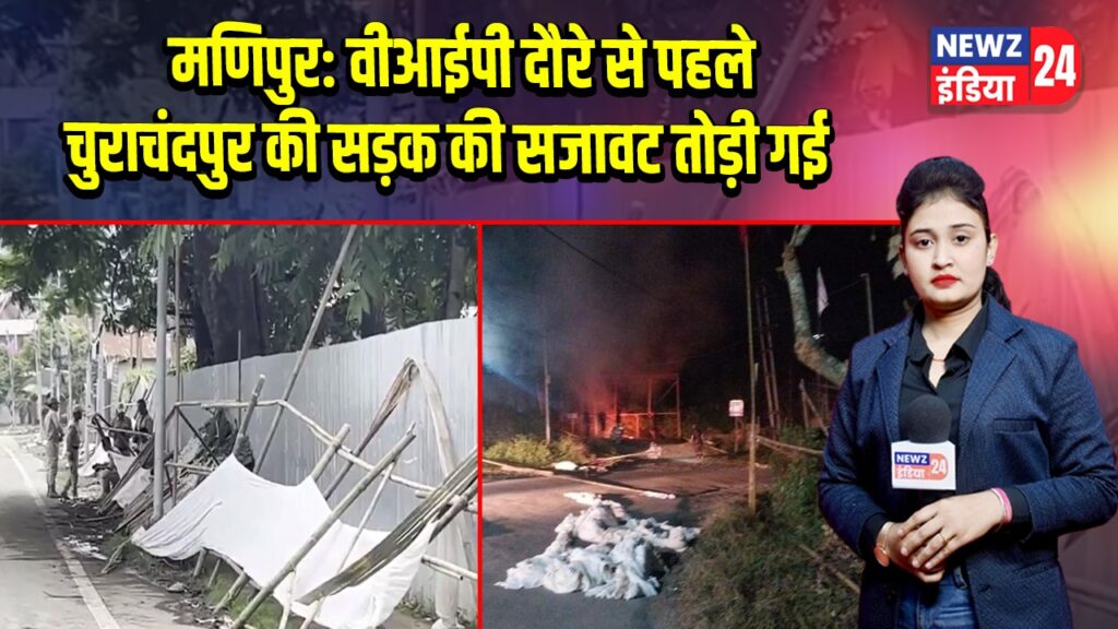 मणिपुर: वीआईपी दौरे से पहले चुराचंदपुर की सड़क की सजावट तोड़ी गई