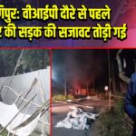 मणिपुर: वीआईपी दौरे से पहले चुराचंदपुर की सड़क की सजावट तोड़ी गई