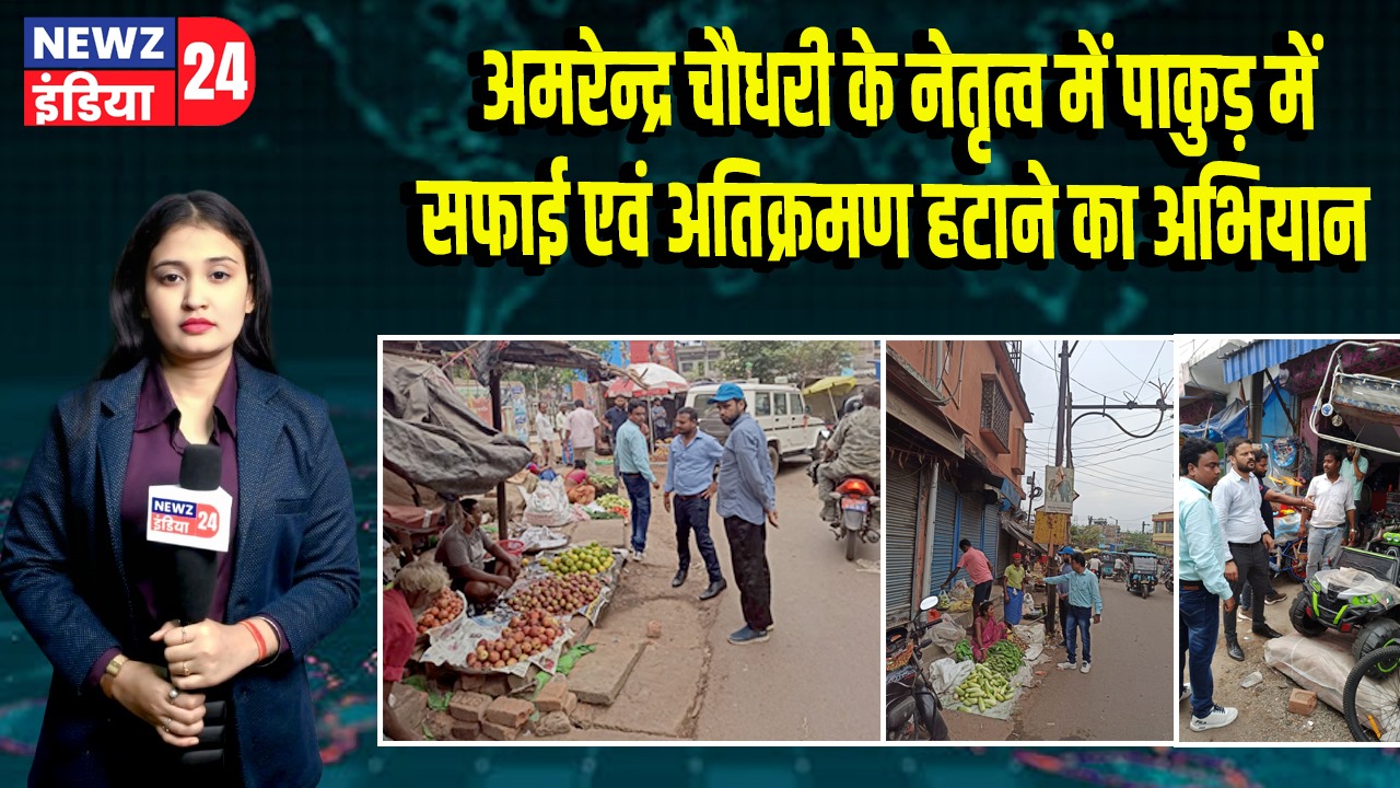 अमरेन्द्र चौधरी के नेतृत्व में पाकुड़ में सफाई एवं अतिक्रमण हटाने का अभियान