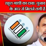 राहुल गांधी का दावा: चुनाव आयोग के अंदर से मिलने लगी है मदद