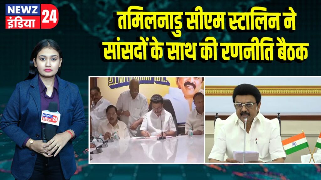 तमिलनाडु सीएम स्टालिन ने सांसदों के साथ की रणनीति बैठक