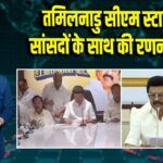 तमिलनाडु सीएम स्टालिन ने सांसदों के साथ की रणनीति बैठक
