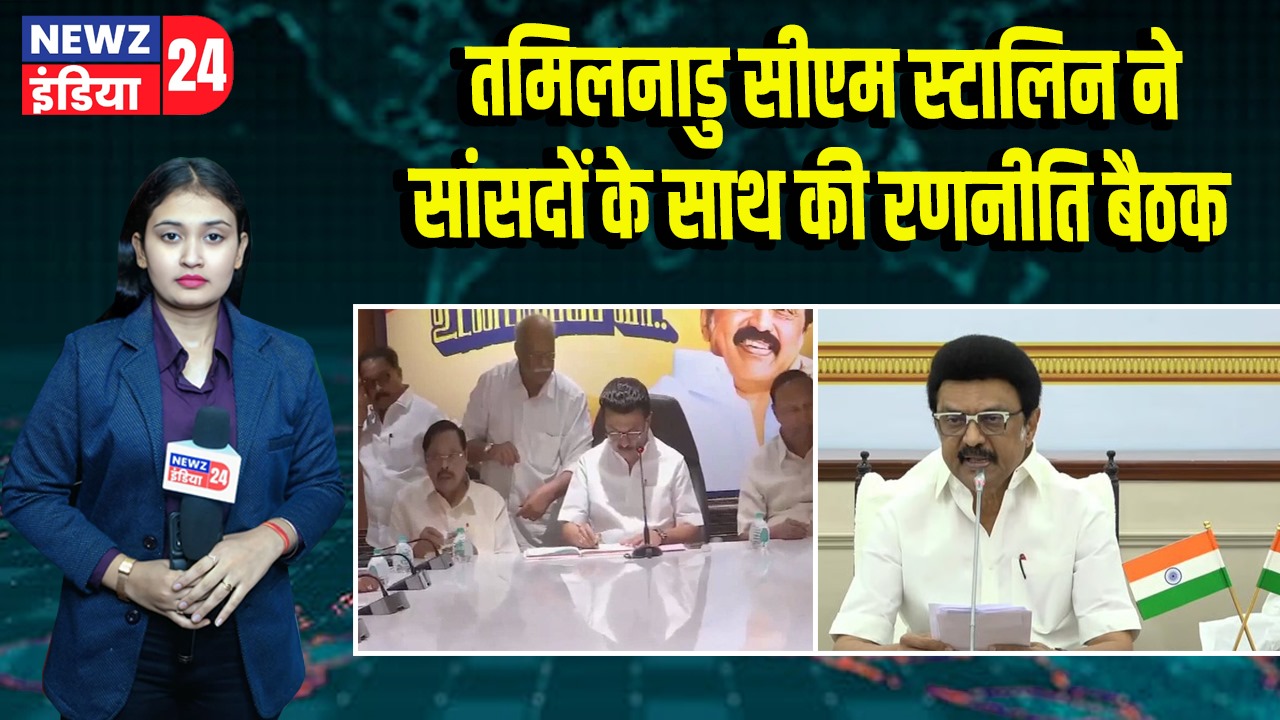 तमिलनाडु सीएम स्टालिन ने सांसदों के साथ की रणनीति बैठक
