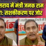 लखीसराय में मंत्री जनक राम का दौरा: सशक्तीकरण पर जोर
