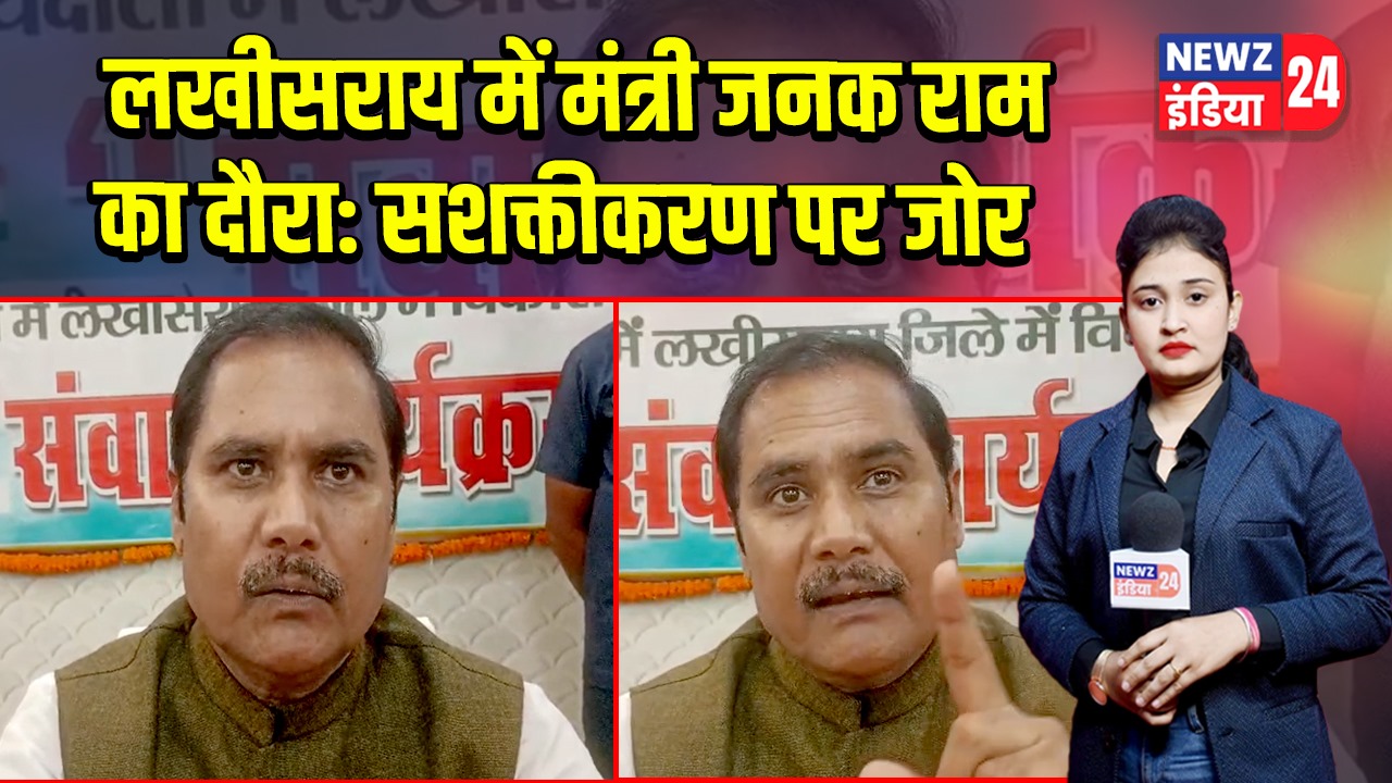 लखीसराय में मंत्री जनक राम का दौरा: सशक्तीकरण पर जोर