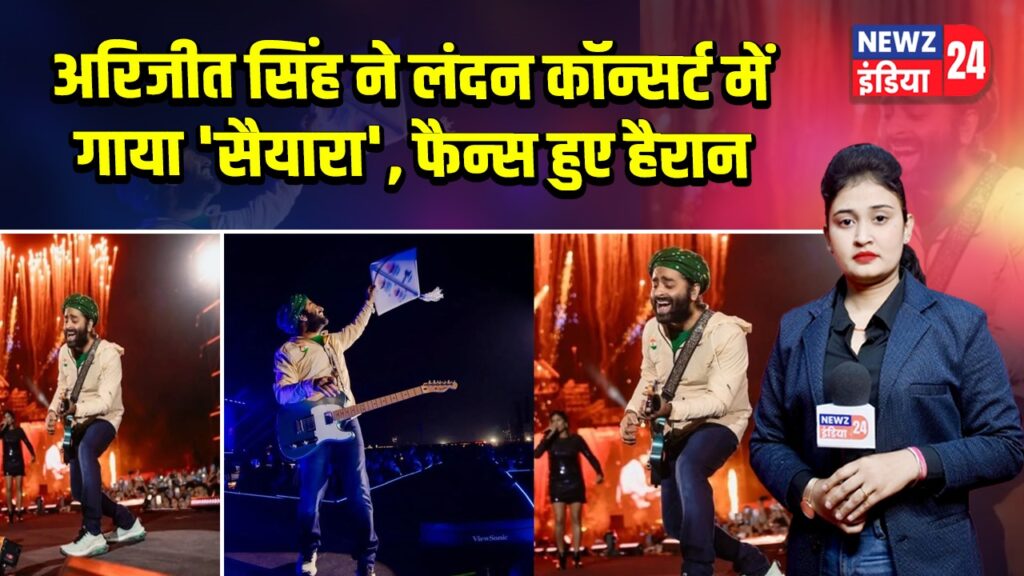 अरिजीत सिंह ने लंदन कॉन्सर्ट में गाया ‘सैयारा’, फैन्स हुए हैरान