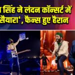 अरिजीत सिंह ने लंदन कॉन्सर्ट में गाया ‘सैयारा’, फैन्स हुए हैरान