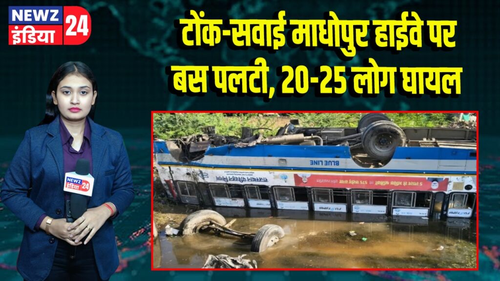टोंक-सवाई माधोपुर हाईवे पर बस पलटी, 20-25 लोग घायल
