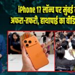 iPhone 17 लॉन्च पर मुंबई स्टोर में अफरा-तफरी, हाथापाई का वीडियो वायरल