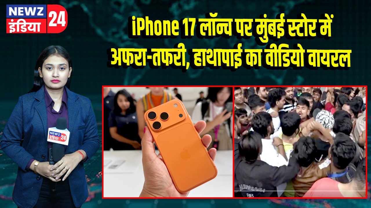 iPhone 17 लॉन्च पर मुंबई स्टोर में अफरा-तफरी, हाथापाई का वीडियो वायरल