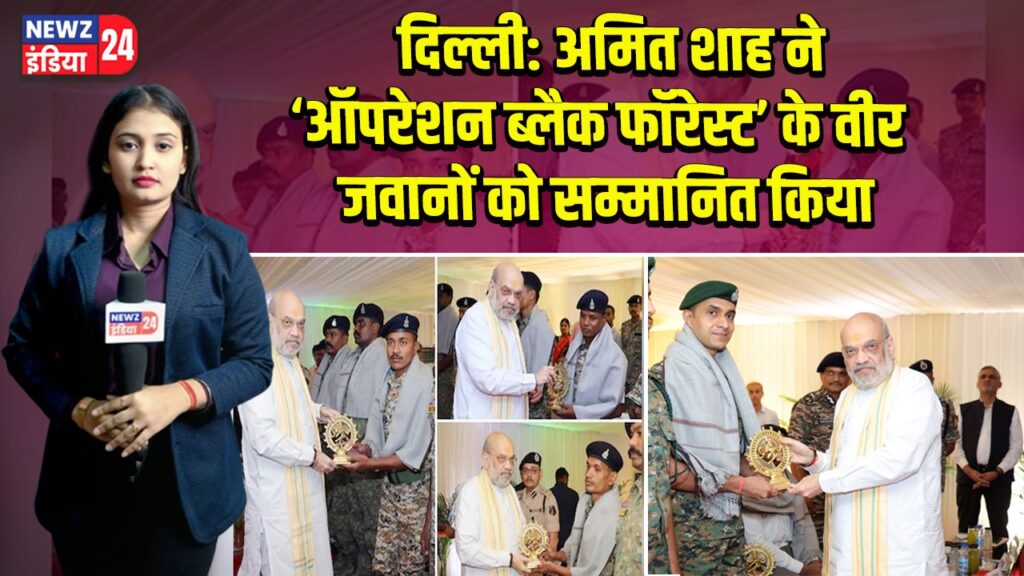 दिल्ली: अमित शाह ने ‘ऑपरेशन ब्लैक फॉरेस्ट’ के वीर जवानों को सम्मानित किया