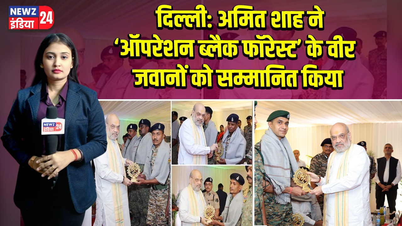 दिल्ली: अमित शाह ने ‘ऑपरेशन ब्लैक फॉरेस्ट’ के वीर जवानों को सम्मानित किया