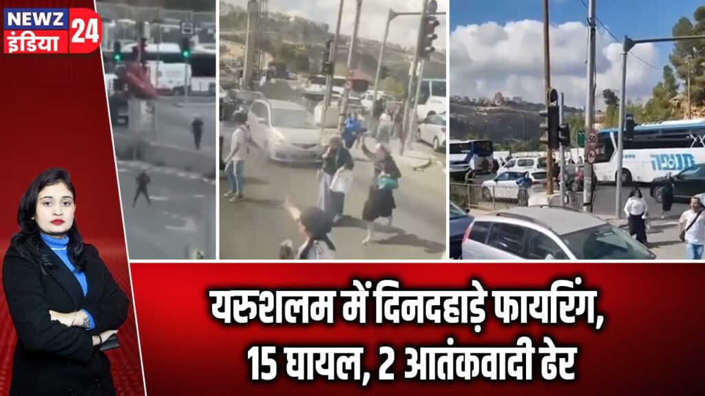 यरुशलम में दिनदहाड़े फायरिंग, 15 घायल, 2 आतंकवादी ढेर