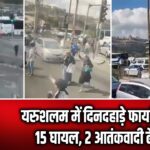 यरुशलम में दिनदहाड़े फायरिंग, 15 घायल, 2 आतंकवादी ढेर