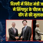 दिल्ली में विदेश मंत्री जयशंकर ने सिंगापुर के पीएम लॉरेंस वोंग से की मुलाकात 