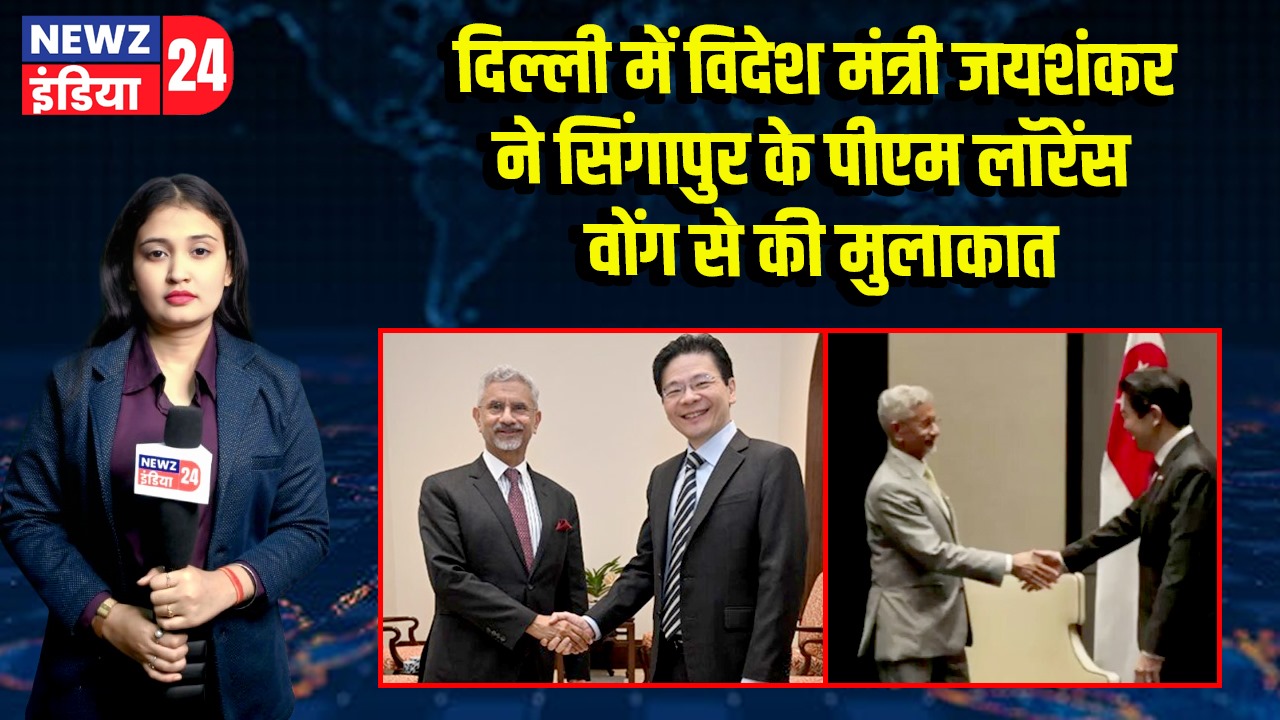 दिल्ली में विदेश मंत्री जयशंकर ने सिंगापुर के पीएम लॉरेंस वोंग से की मुलाकात 