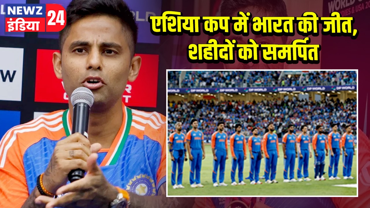 एशिया कप में भारत की जीत, शहीदों को समर्पित