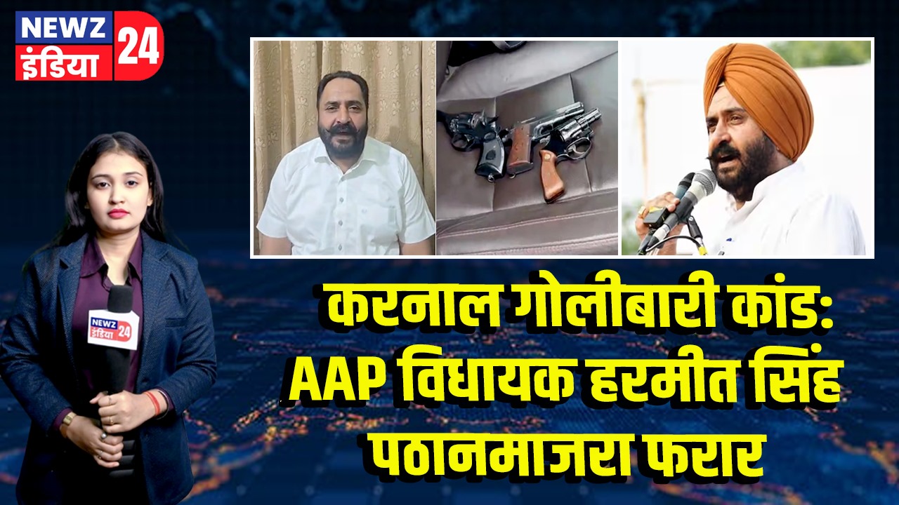 करनाल गोलीबारी कांड: AAP विधायक हरमीत सिंह पठानमाजरा फरार