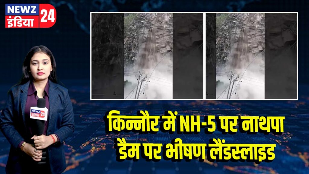 किन्नौर में NH-5 पर नाथपा डैम पर भीषण लैंडस्लाइड
