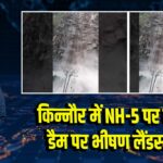 किन्नौर में NH-5 पर नाथपा डैम पर भीषण लैंडस्लाइड