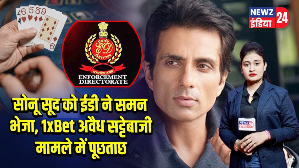 सोनू सूद को ईडी ने समन भेजा, 1xBet अवैध सट्टेबाजी मामले में पूछताछ