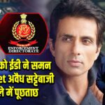 सोनू सूद को ईडी ने समन भेजा, 1xBet अवैध सट्टेबाजी मामले में पूछताछ
