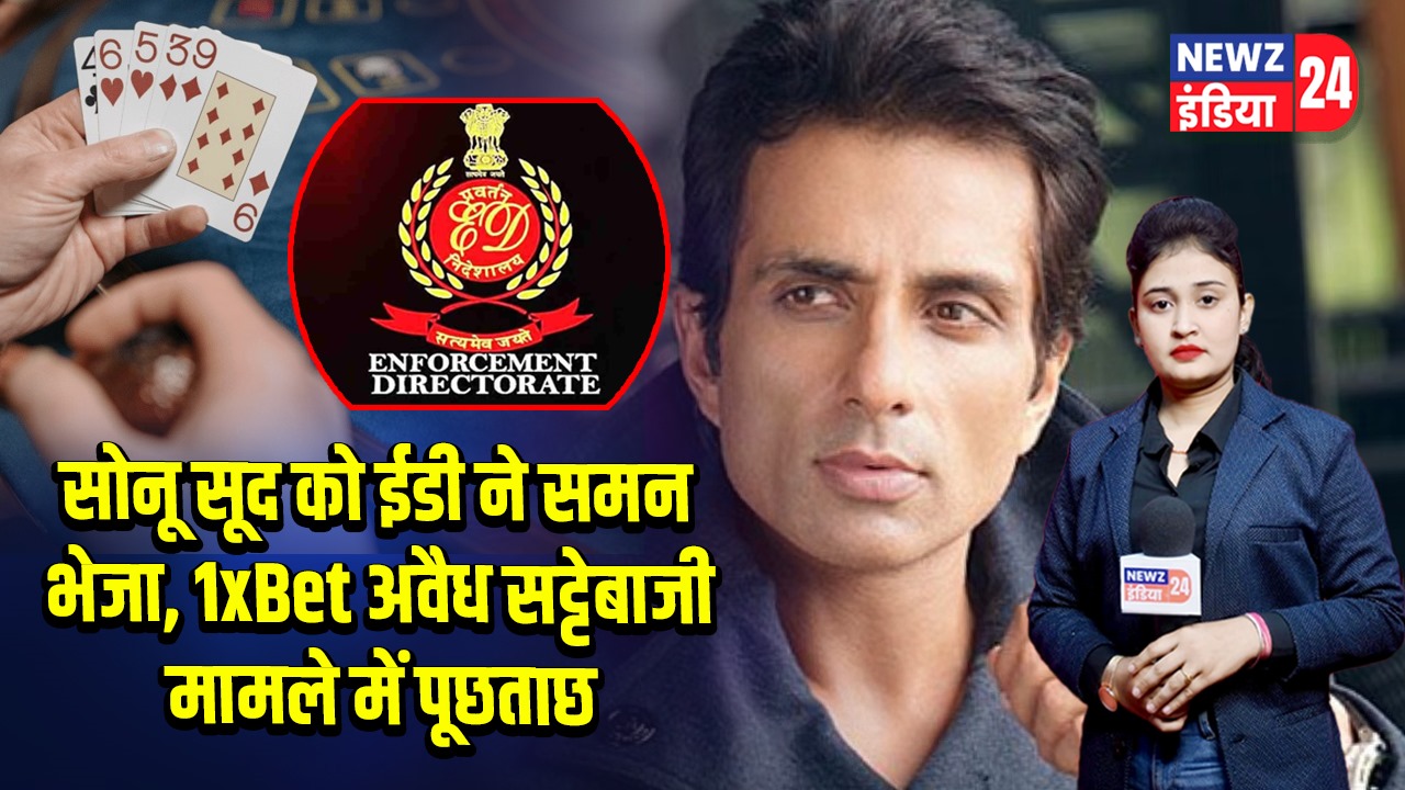 सोनू सूद को ईडी ने समन भेजा, 1xBet अवैध सट्टेबाजी मामले में पूछताछ