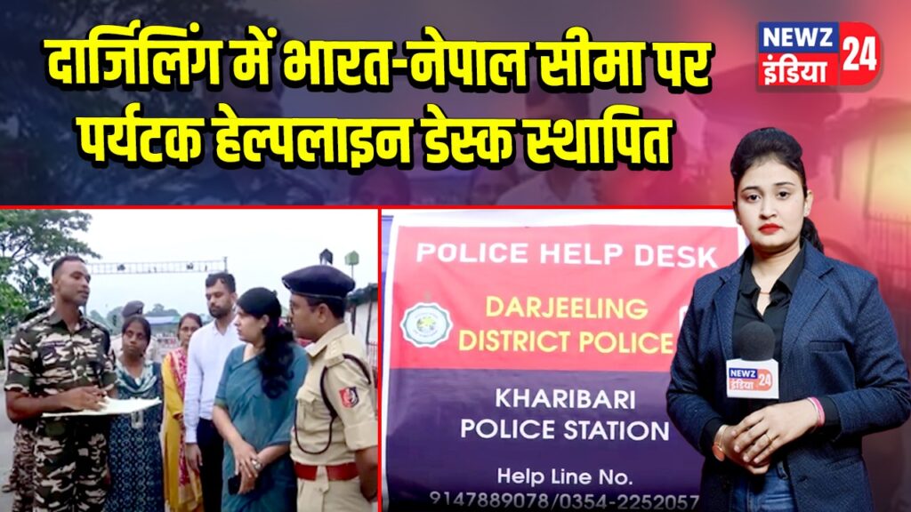 दार्जिलिंग में भारत-नेपाल सीमा पर पर्यटक हेल्पलाइन डेस्क स्थापित