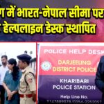 दार्जिलिंग में भारत-नेपाल सीमा पर पर्यटक हेल्पलाइन डेस्क स्थापित