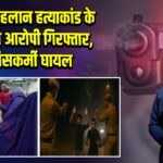 नीरज तेहलान हत्याकांड के दो वांछित आरोपी गिरफ्तार, पुलिसकर्मी घायल