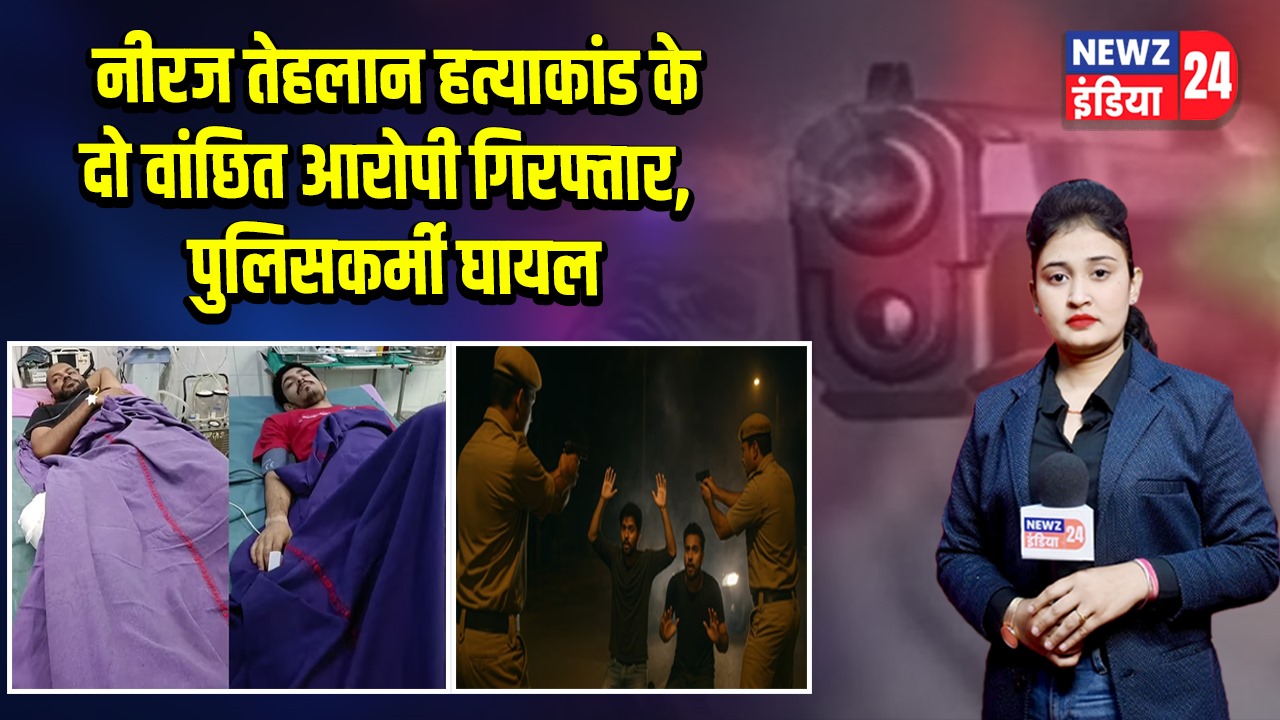 नीरज तेहलान हत्याकांड के दो वांछित आरोपी गिरफ्तार, पुलिसकर्मी घायल