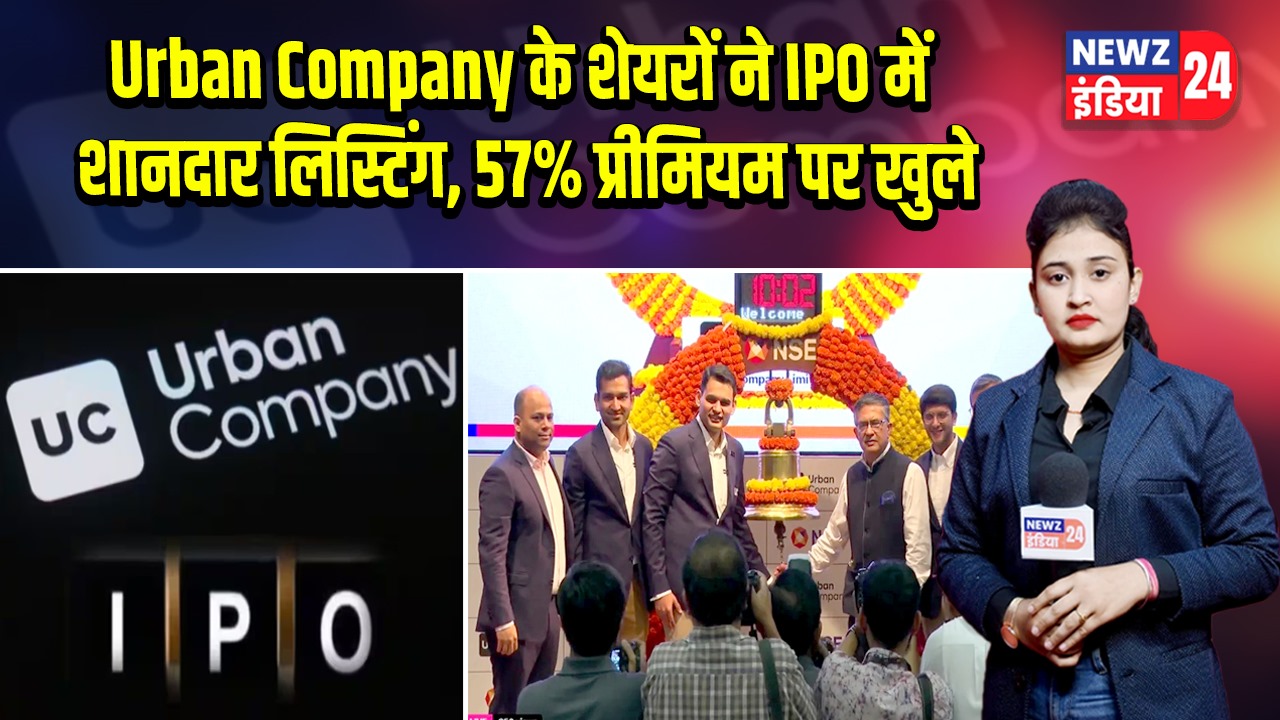 Urban Company के शेयरों ने IPO में शानदार लिस्टिंग, 57% प्रीमियम पर खुले