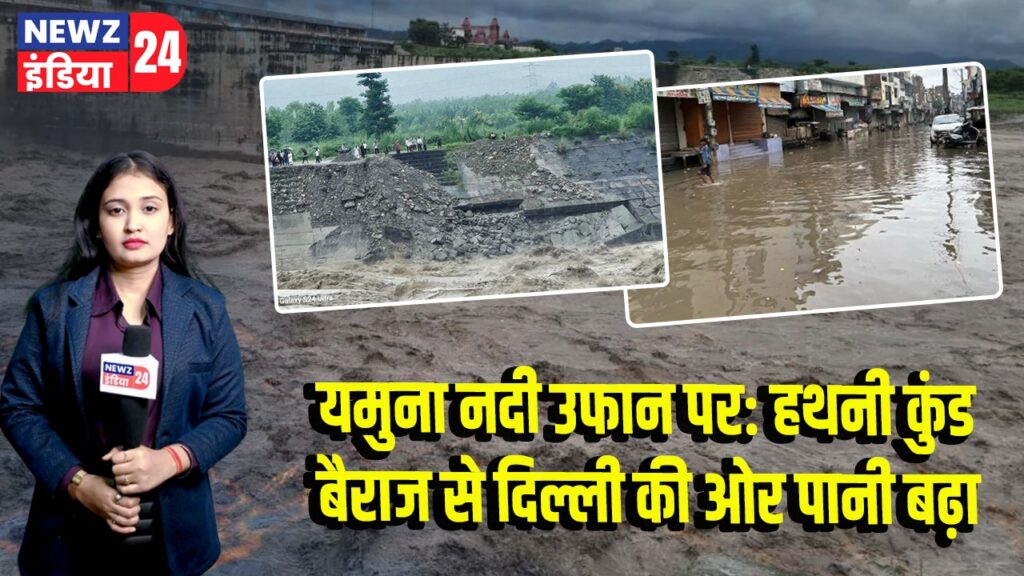 यमुना नदी उफान पर: हथनी कुंड बैराज से दिल्ली की ओर पानी बढ़ा