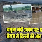 यमुना नदी उफान पर: हथनी कुंड बैराज से दिल्ली की ओर पानी बढ़ा