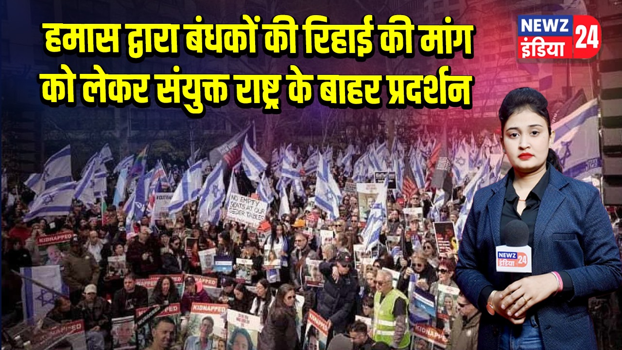 हमास द्वारा बंधकों की रिहाई की मांग को लेकर संयुक्त राष्ट्र के बाहर प्रदर्शन | 