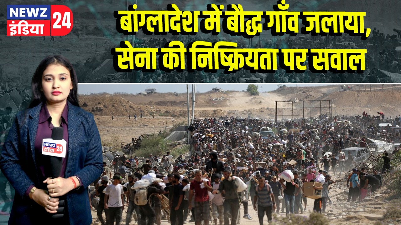 बांग्लादेश में बौद्ध गाँव जलाया, सेना की निष्क्रियता पर सवाल