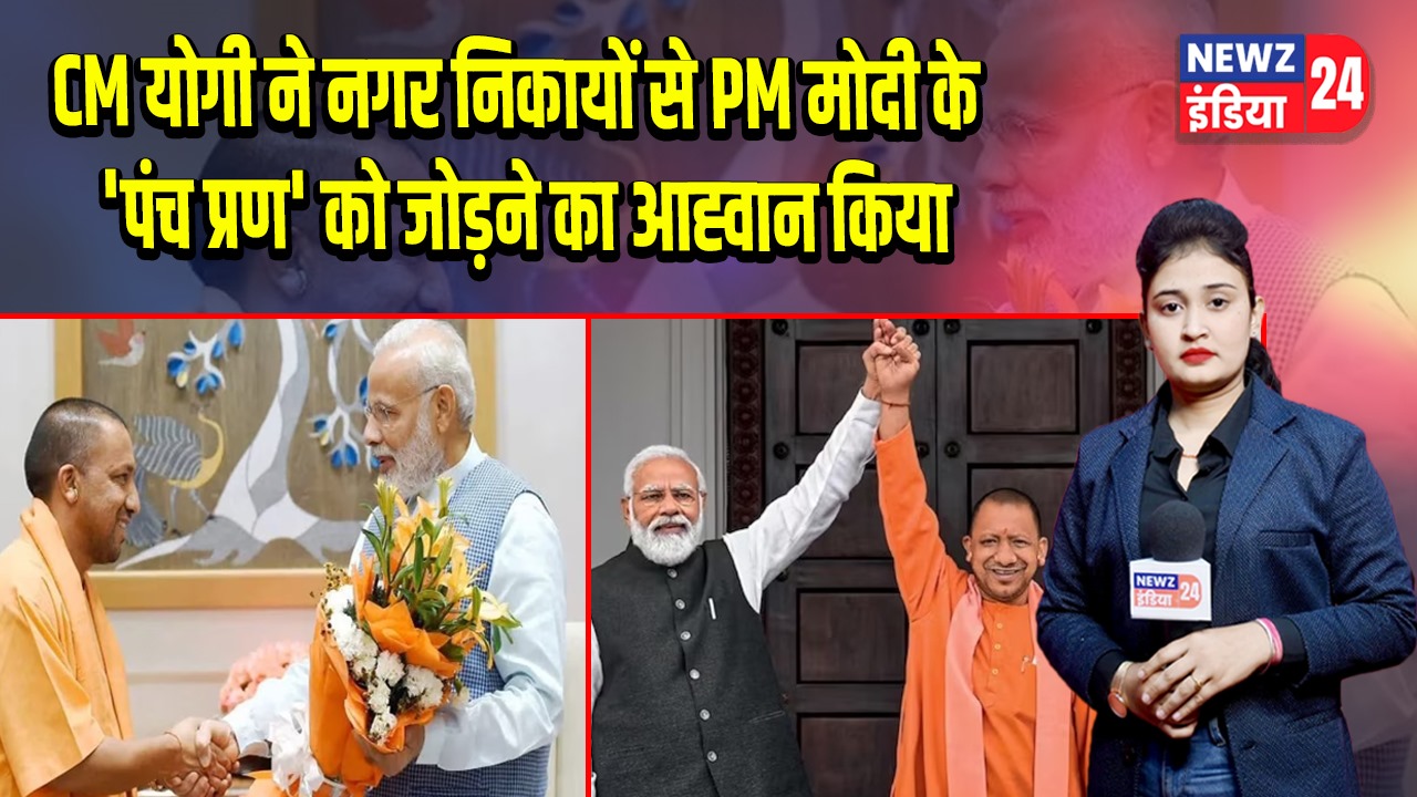 CM योगी ने नगर निकायों से PM मोदी के ‘पंच प्रण’ को जोड़ने का आह्वान किया