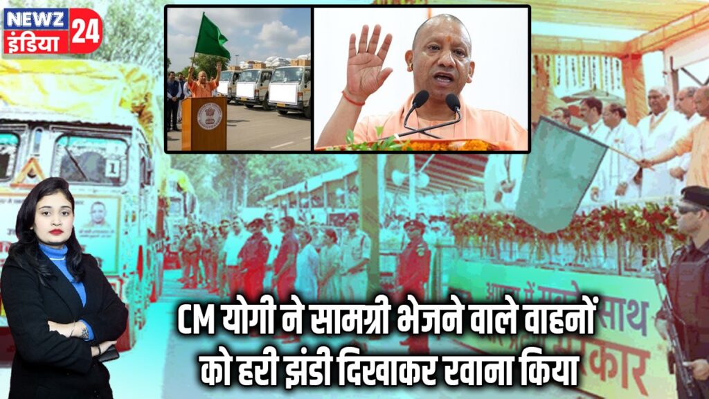 CM योगी ने सामग्री भेजने वाले वाहनों को हरी झंडी दिखाकर रवाना किया